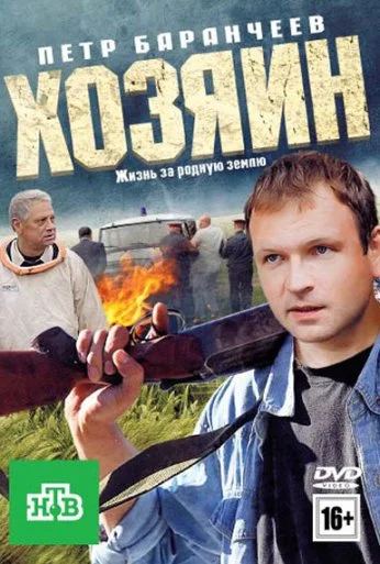 Хозяин (2010) онлайн бесплатно